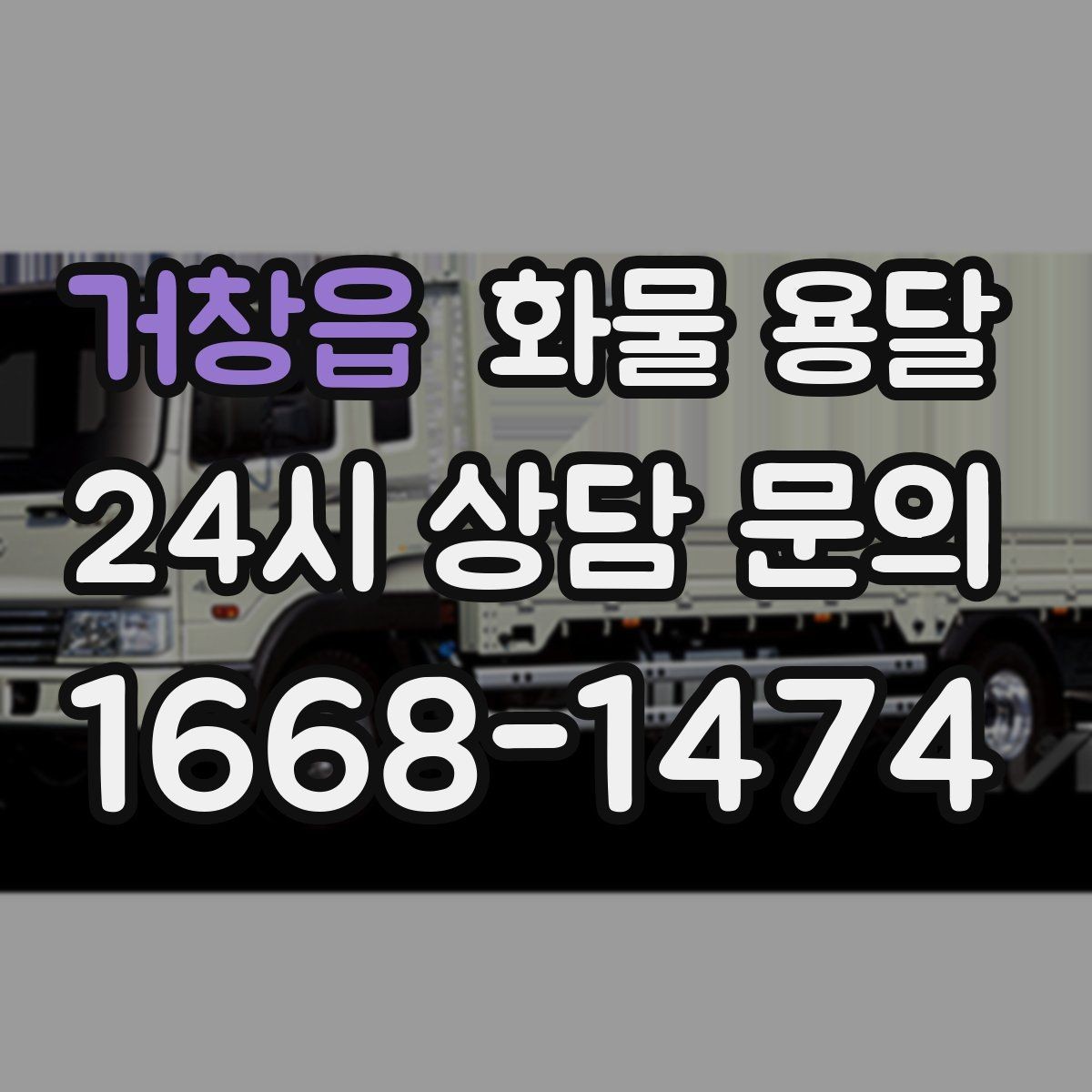 거창읍 화물 용달 윙바디는 측면 상차가 편한 이유
