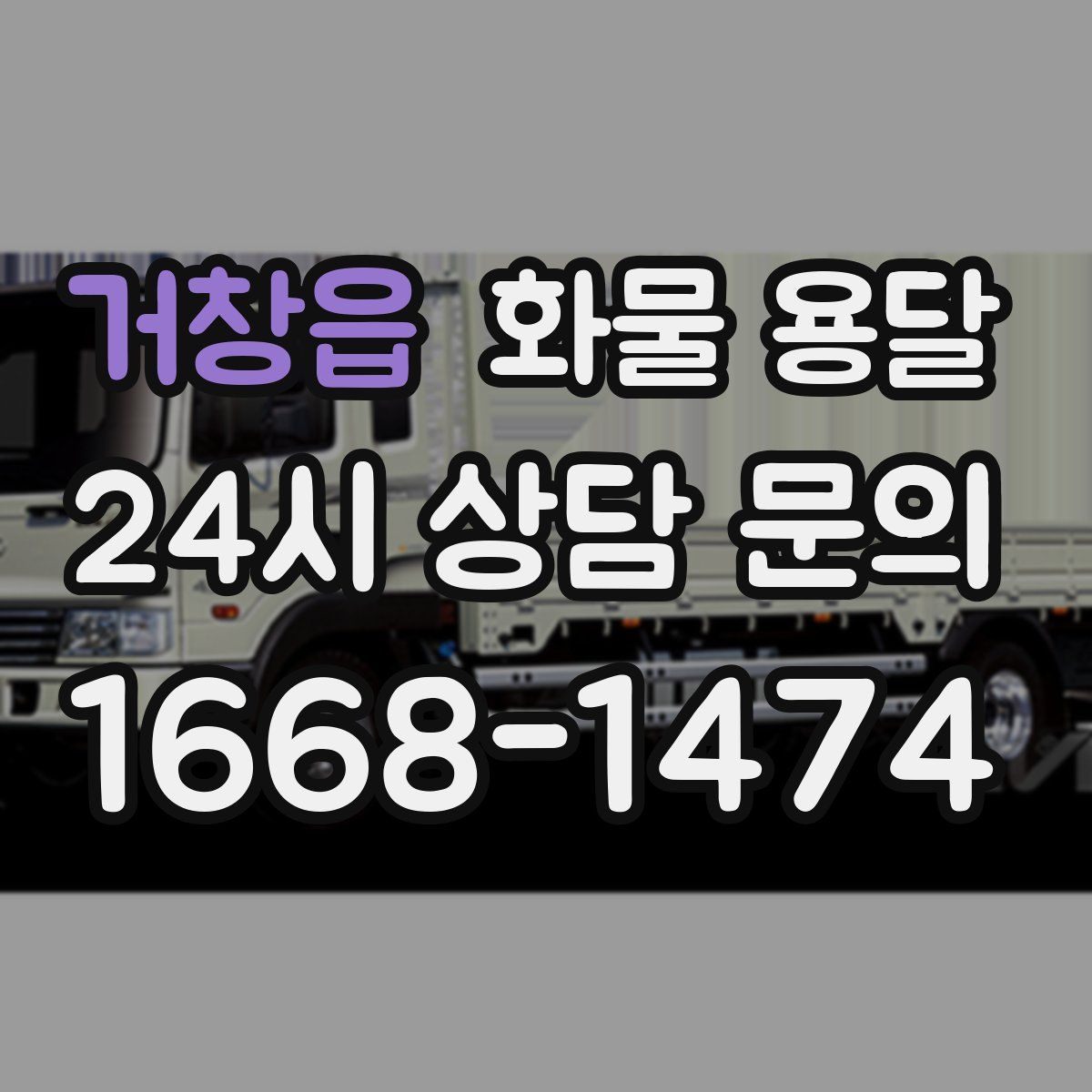 거창읍 화물 용달