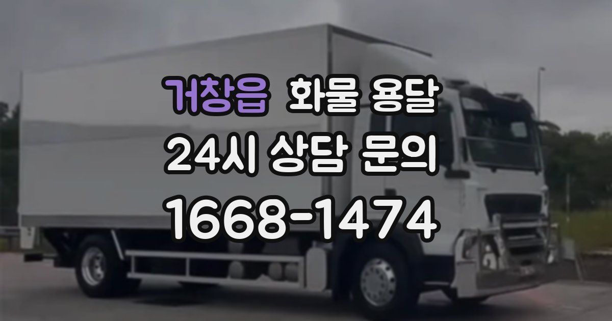 거창읍 화물 용달