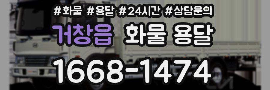 거창읍 화물 용달
