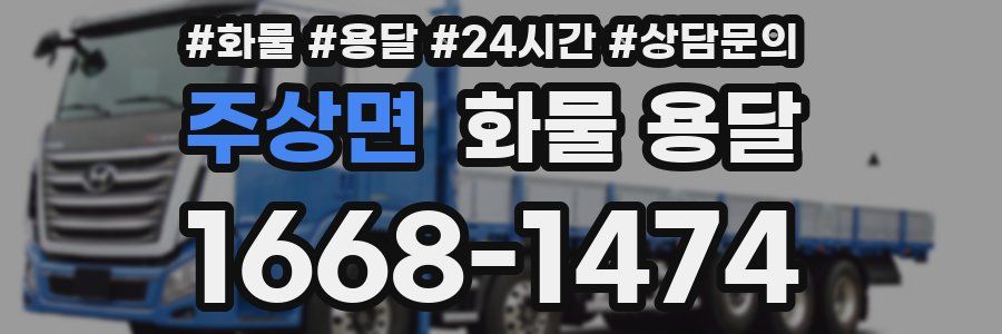 주상면 화물 용달