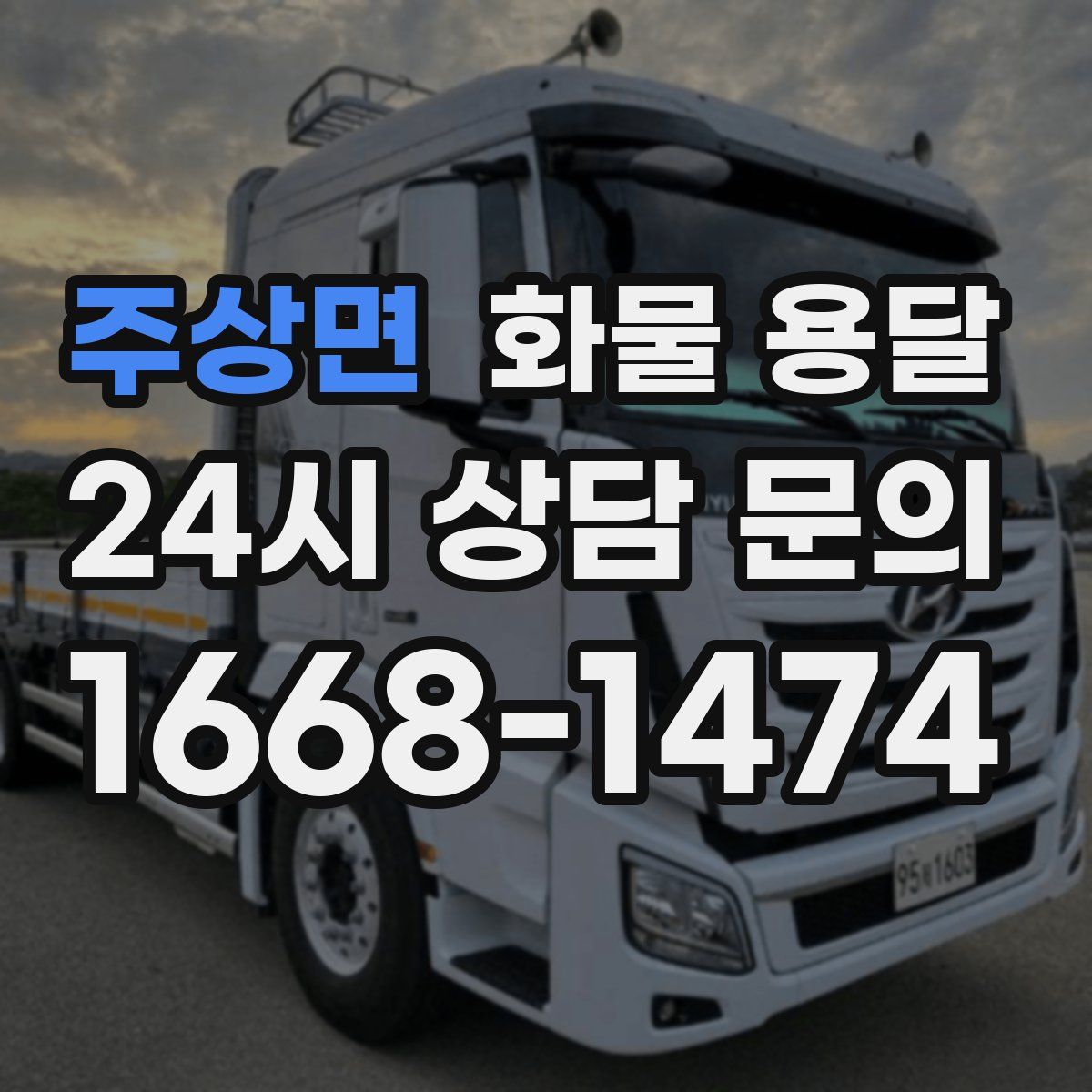 주상면 화물 용달