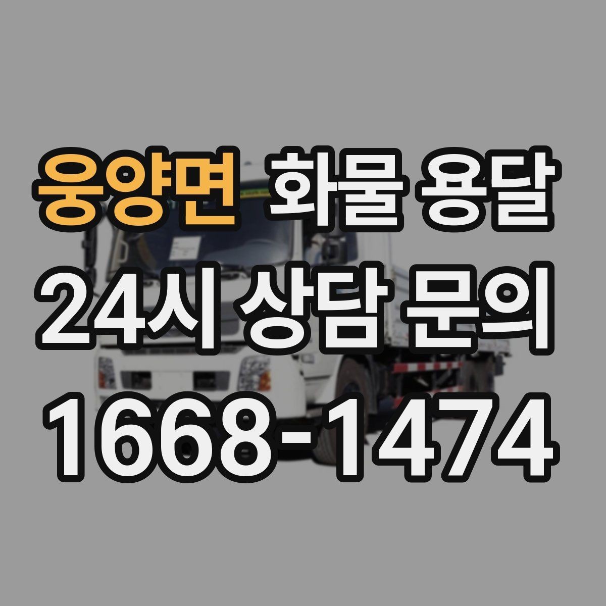 웅양면 화물 용달 사무실 이전 짐을 나눠 보내는 방법