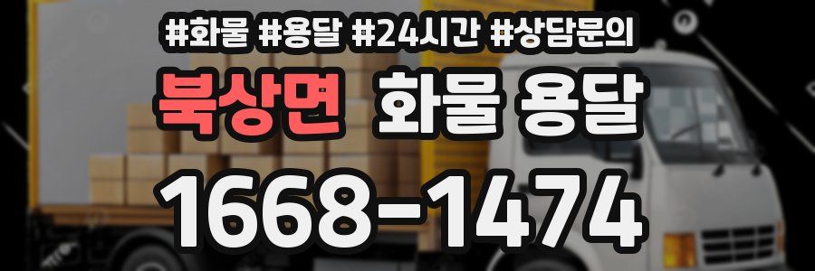 북상면 화물 용달