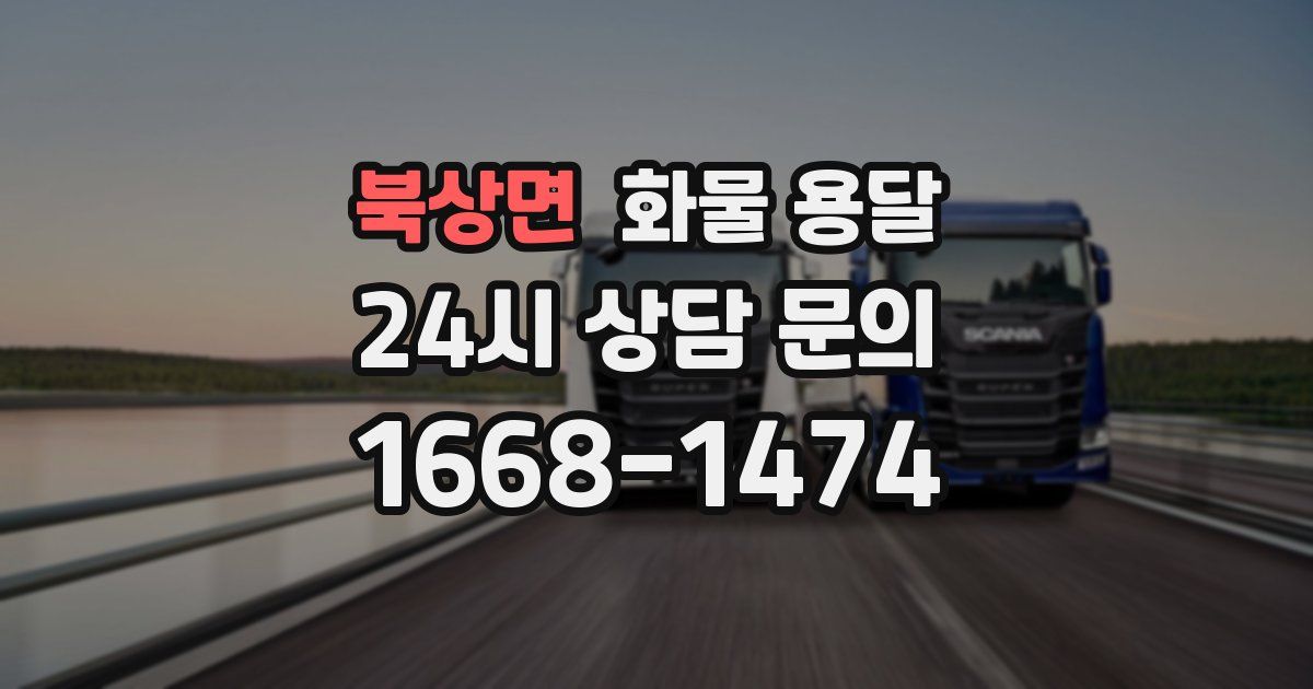 북상면 화물 용달