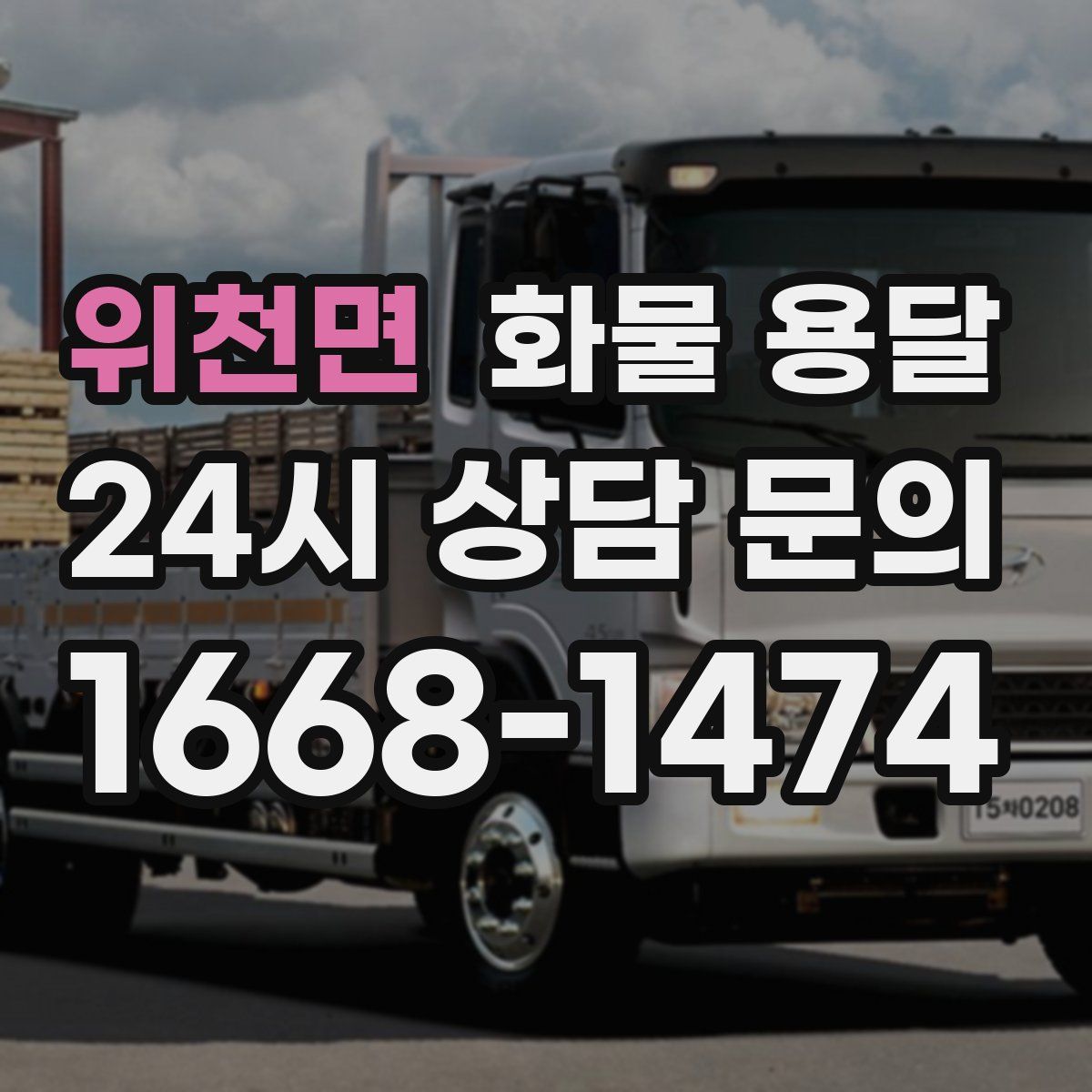 위천면 화물 용달