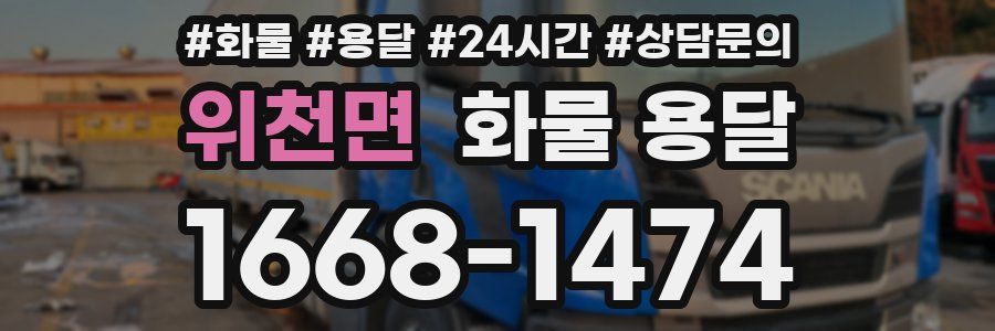 위천면 화물 용달