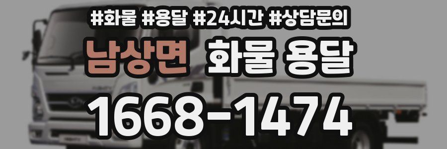 남상면 화물 용달