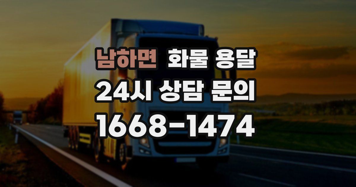 남하면 화물 용달