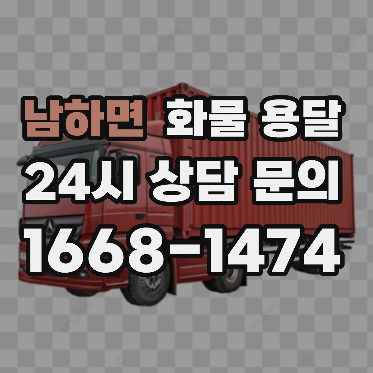 남하면 화물 용달