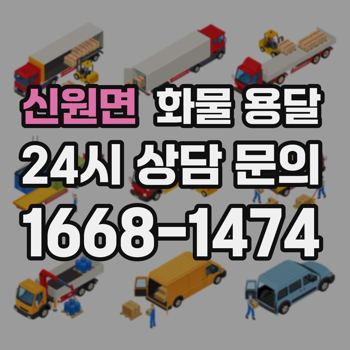 신원면 화물 용달 파렛트 화물은 지게차 유무가 핵심입니다