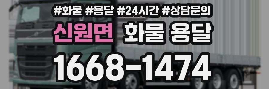 신원면 화물 용달