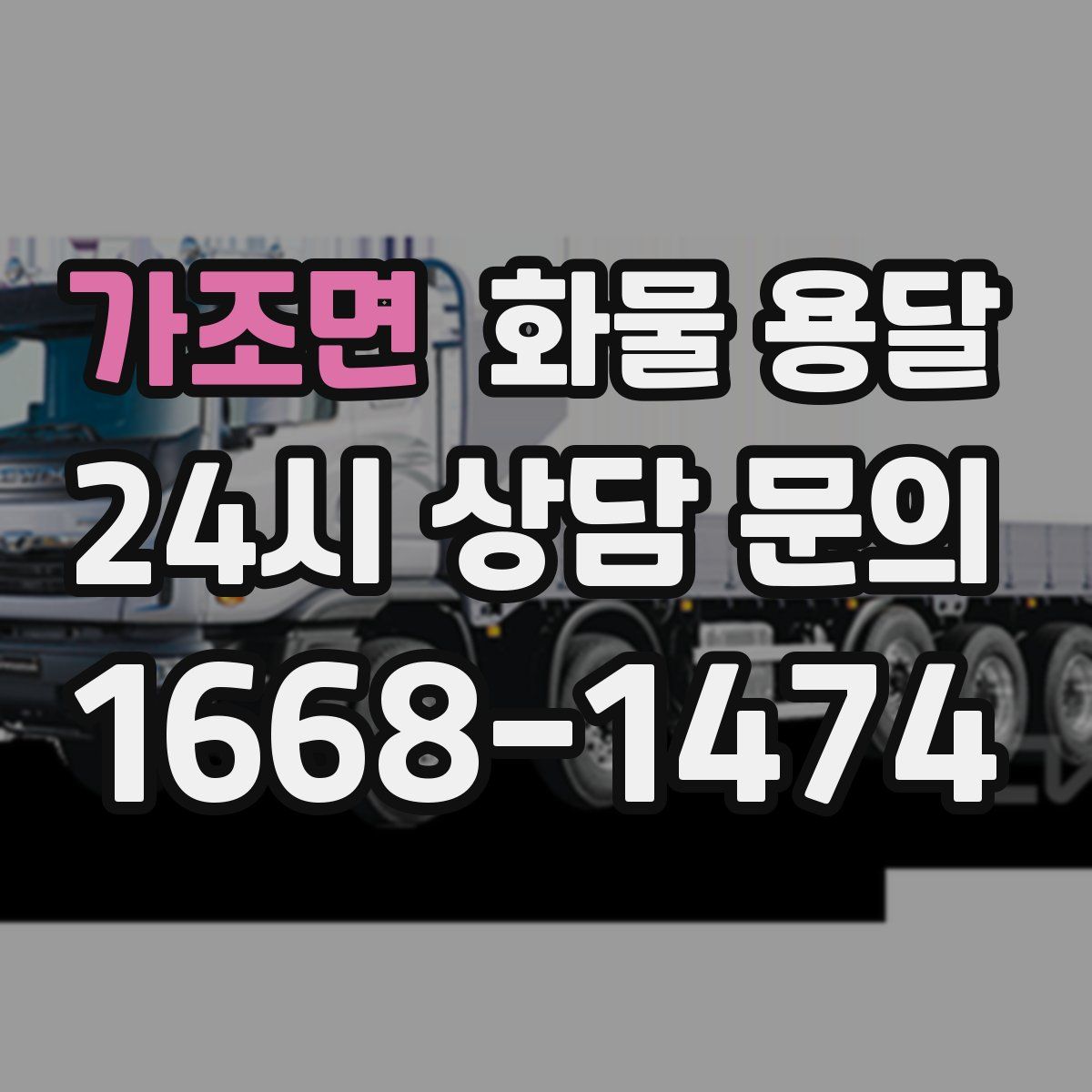 가조면 화물 용달