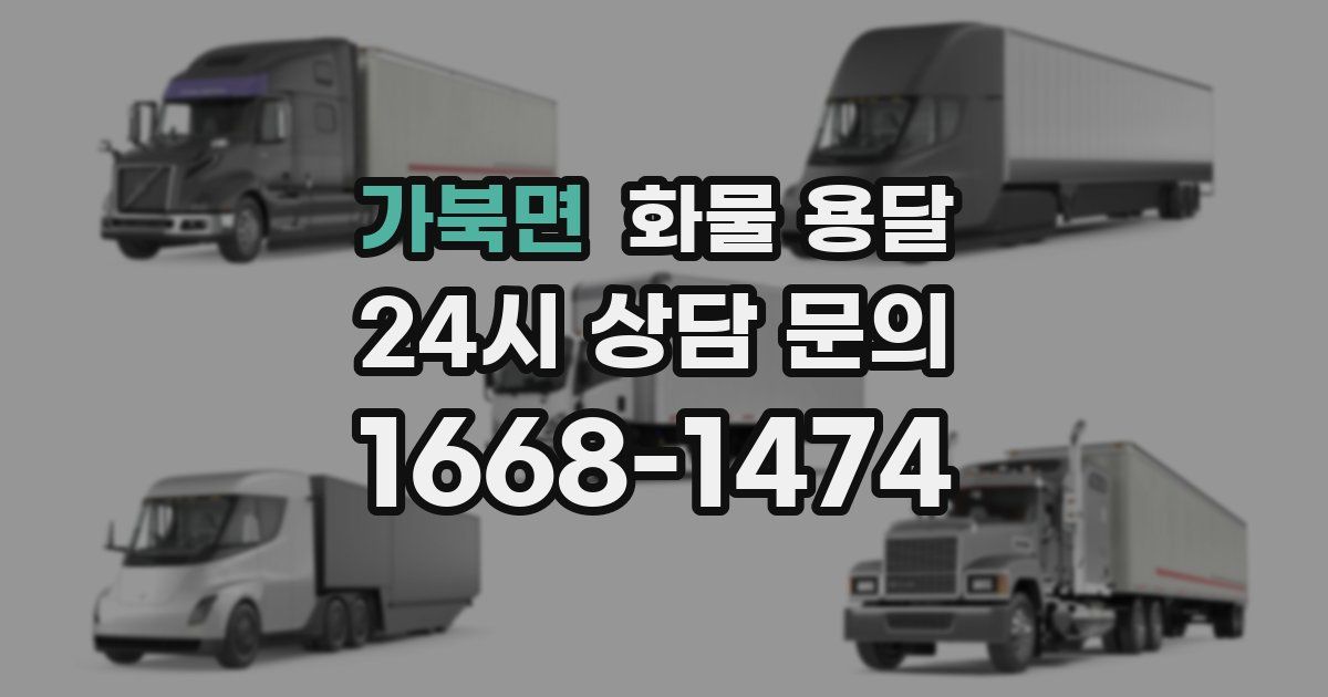 가북면 화물 용달