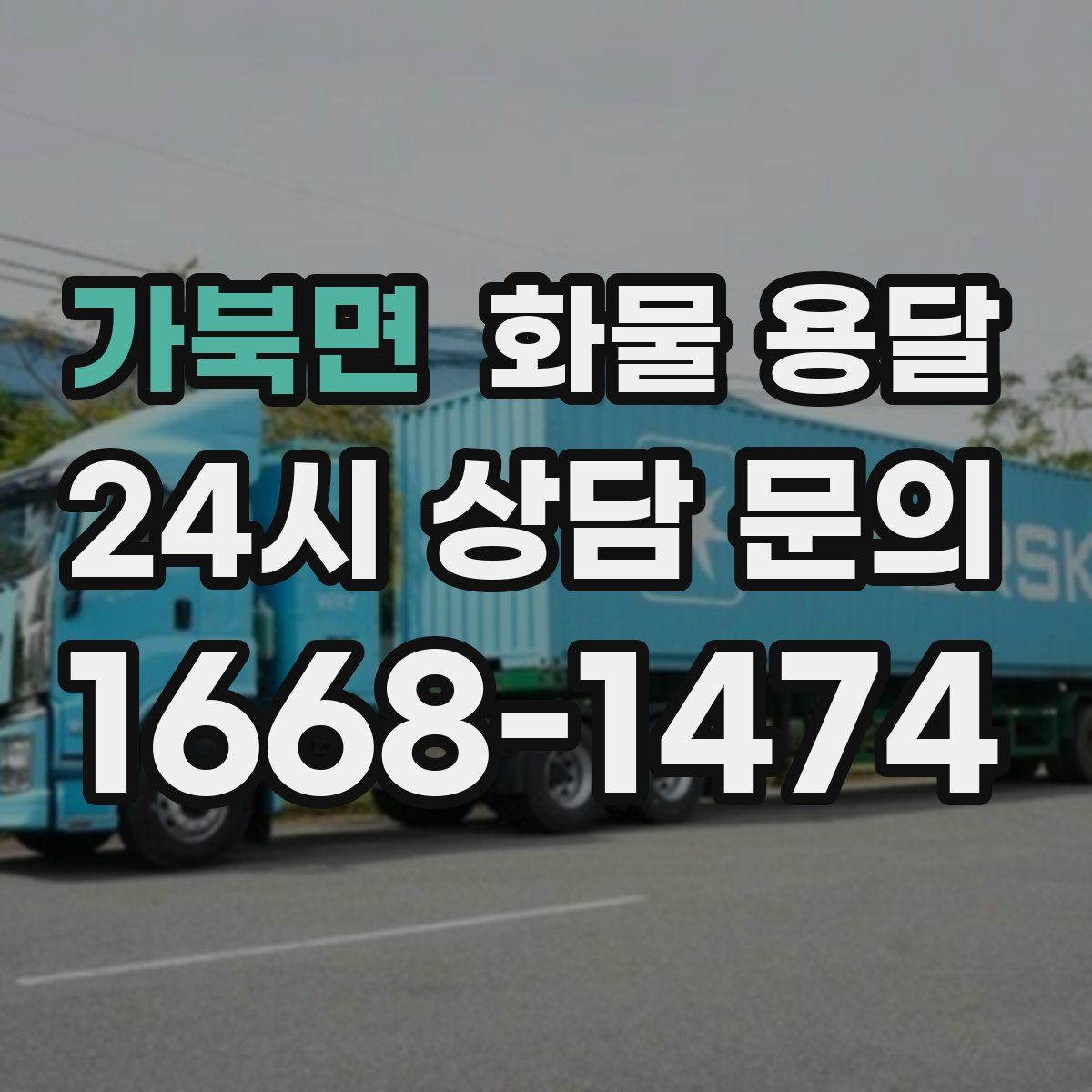 가북면 화물 용달