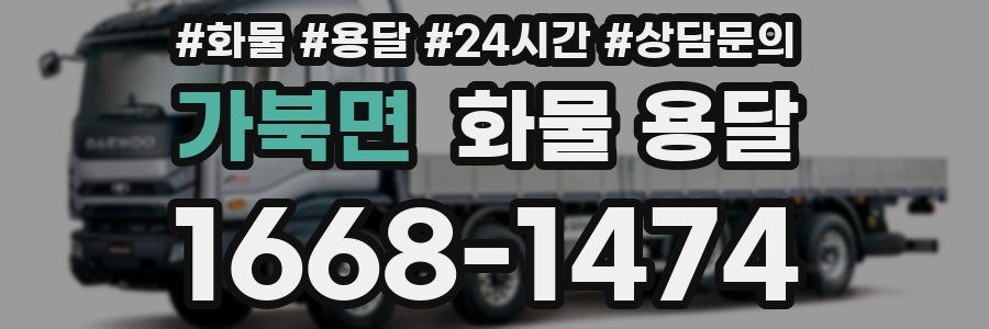 가북면 화물 용달