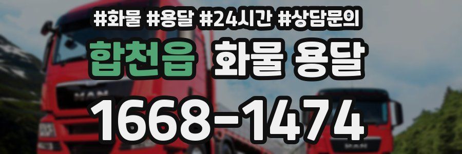 합천읍 화물 용달