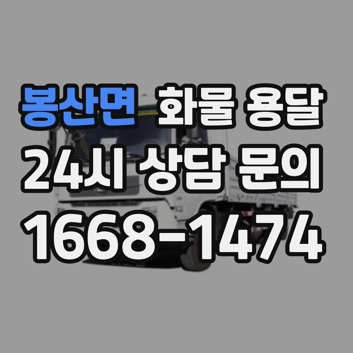봉산면 화물 용달 현장 대응이 좋은 배차가 중요한 이유