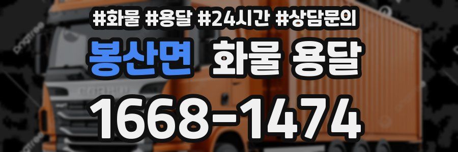 봉산면 화물 용달
