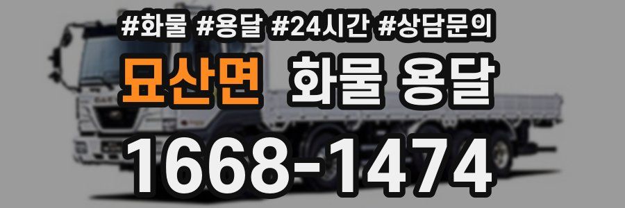 묘산면 화물 용달