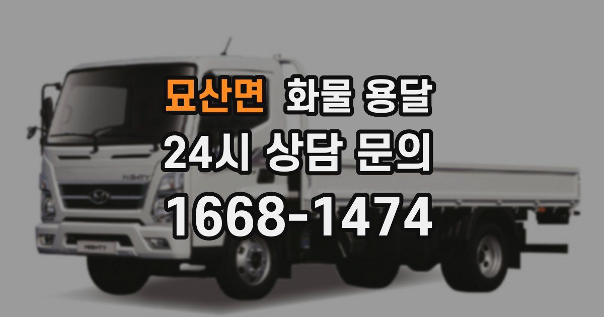 묘산면 화물 용달