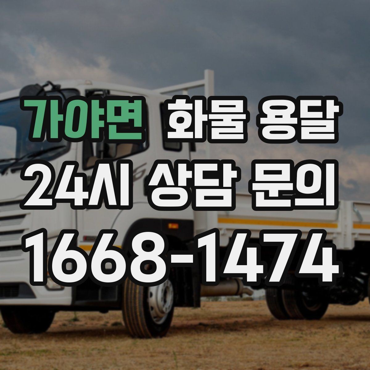 가야면 화물 용달 계단 작업 시 파손 부상 위험을 줄이는 방법