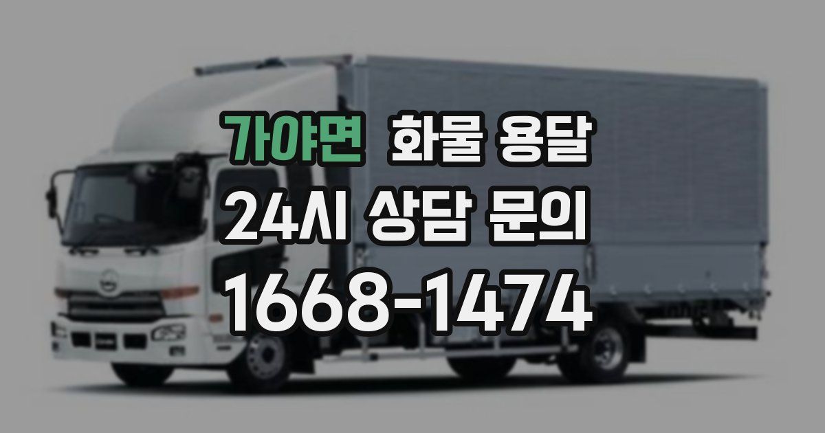 가야면 화물 용달