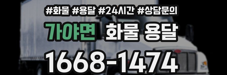 가야면 화물 용달