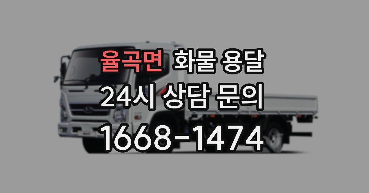 율곡면 화물 용달