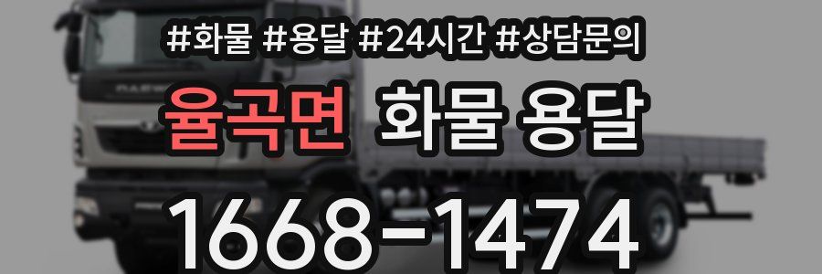 율곡면 화물 용달