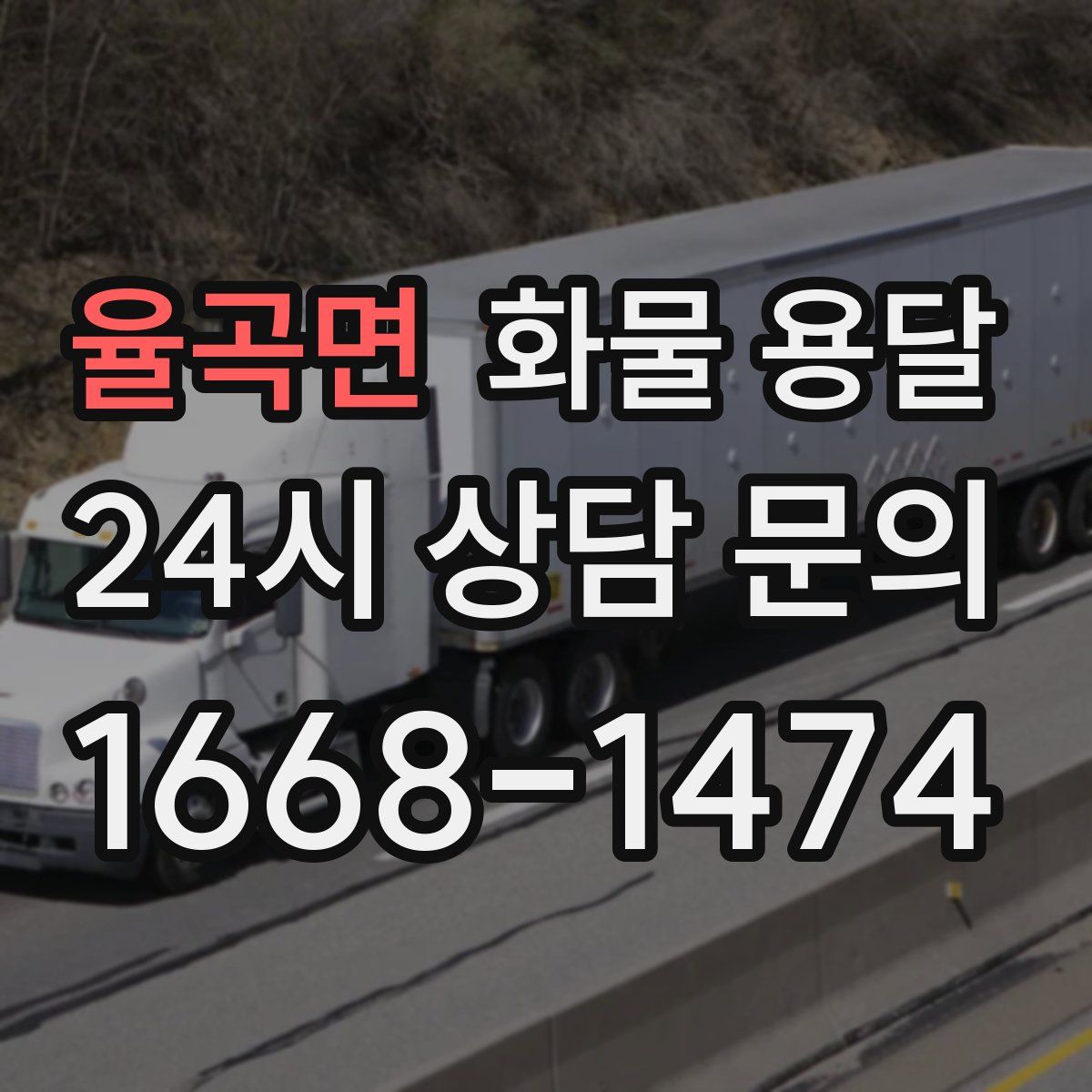율곡면 화물 용달