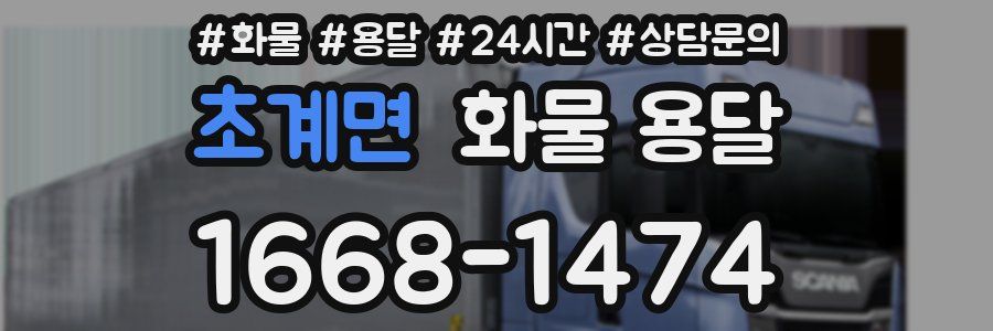 초계면 화물 용달