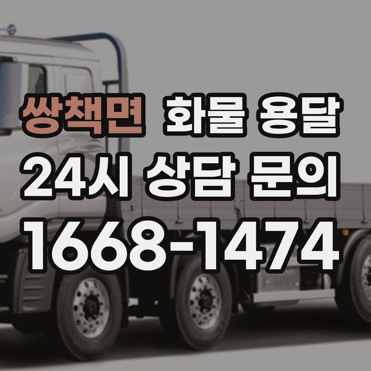 쌍책면 화물 용달