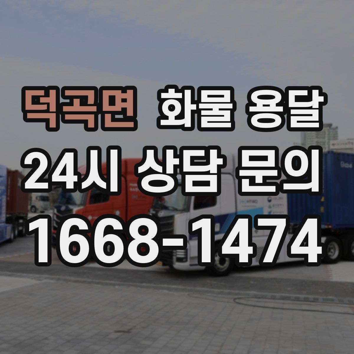 덕곡면 화물 용달 철수 시간이 촉박할 때 배차 전략