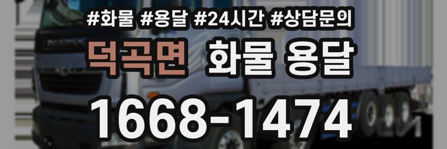 덕곡면 화물 용달