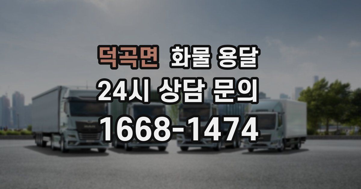 덕곡면 화물 용달