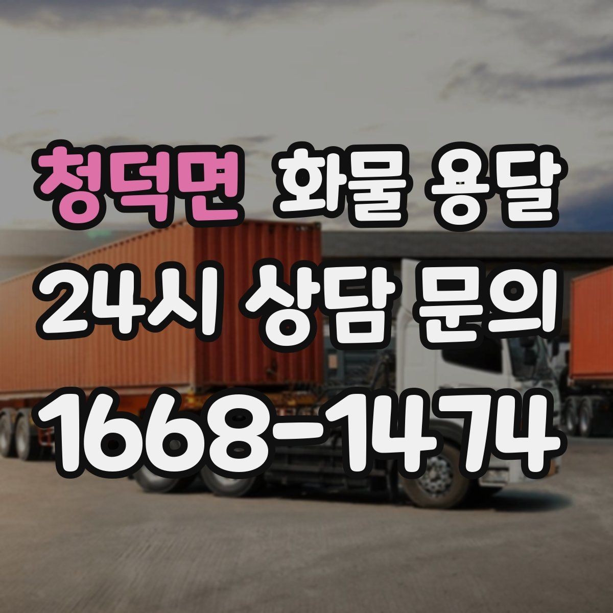 청덕면 화물 용달 계단 하차가 필요한 경우 인력 준비 팁