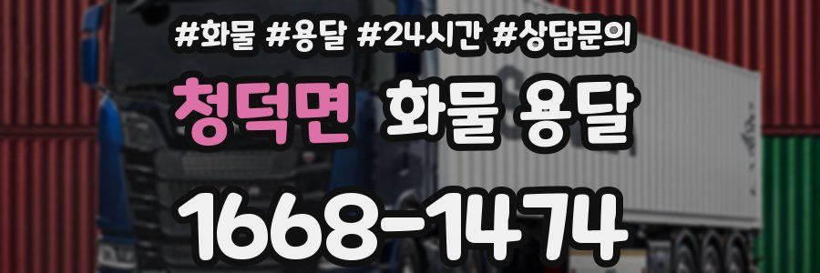 청덕면 화물 용달