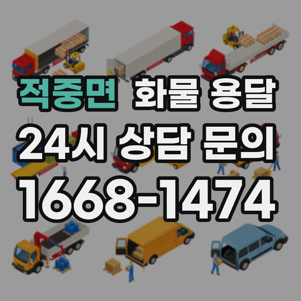 적중면 화물 용달