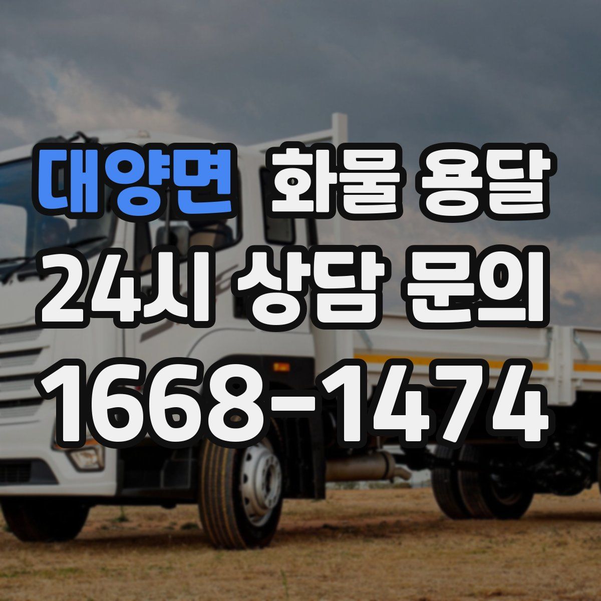 대양면 화물 용달