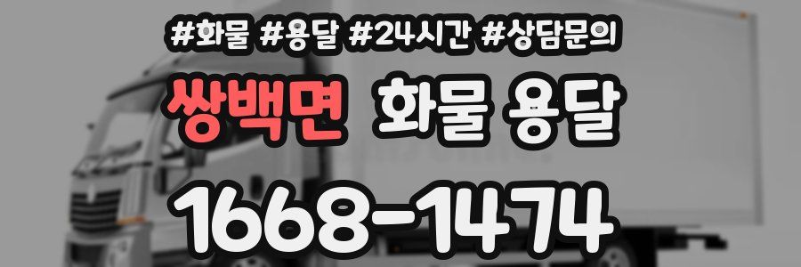 쌍백면 화물 용달