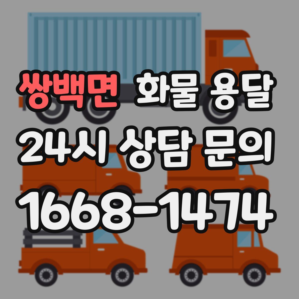 쌍백면 화물 용달