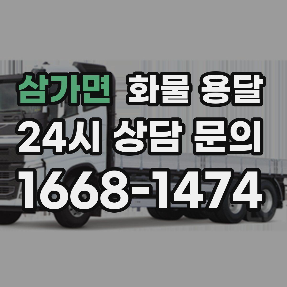 삼가면 화물 용달 탑차는 비 먼지에 강한 이유
