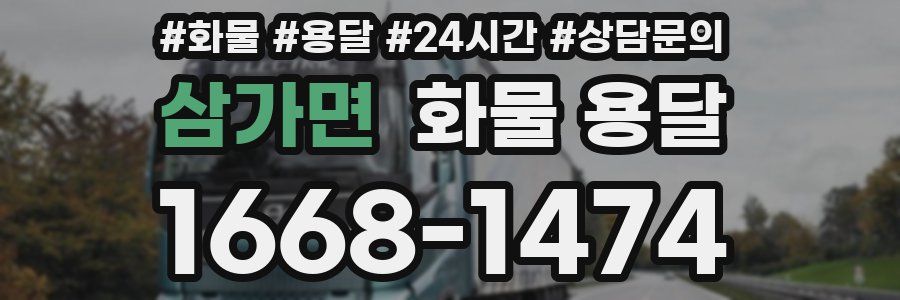 삼가면 화물 용달