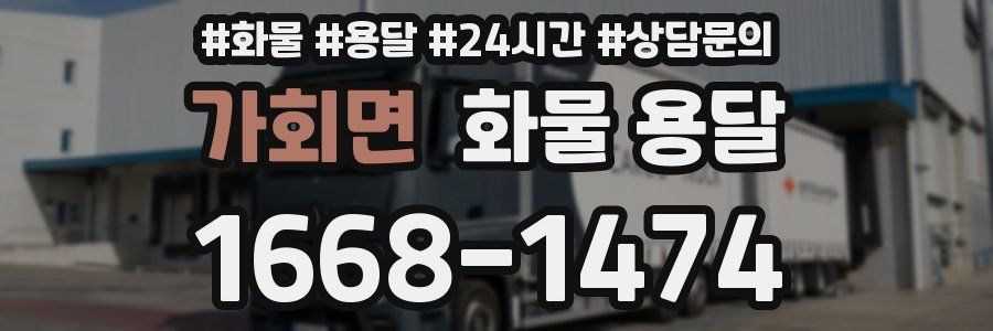 가회면 화물 용달