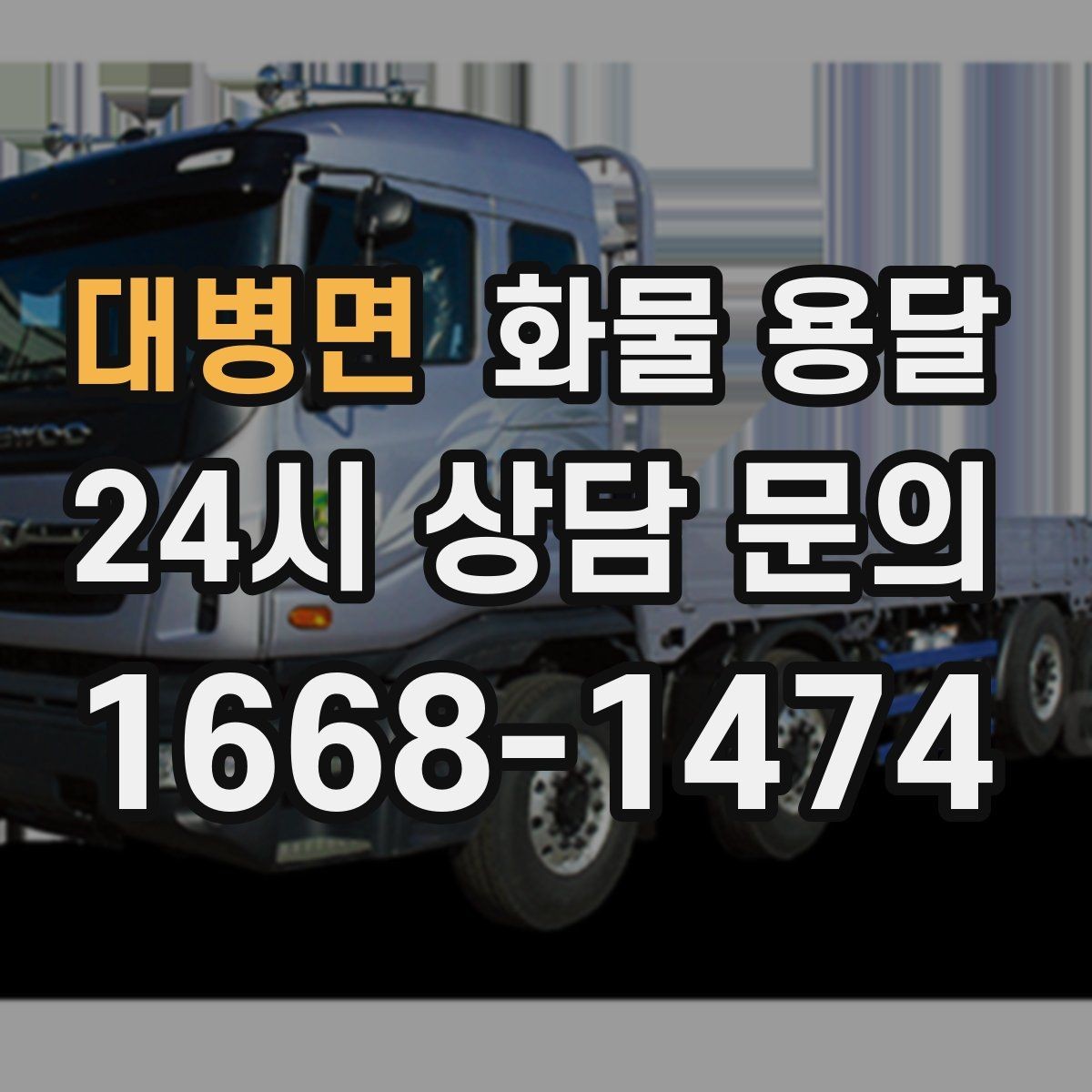 대병면 화물 용달 단독 운송이 유리한 화물 유형 정리