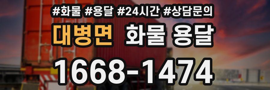 대병면 화물 용달