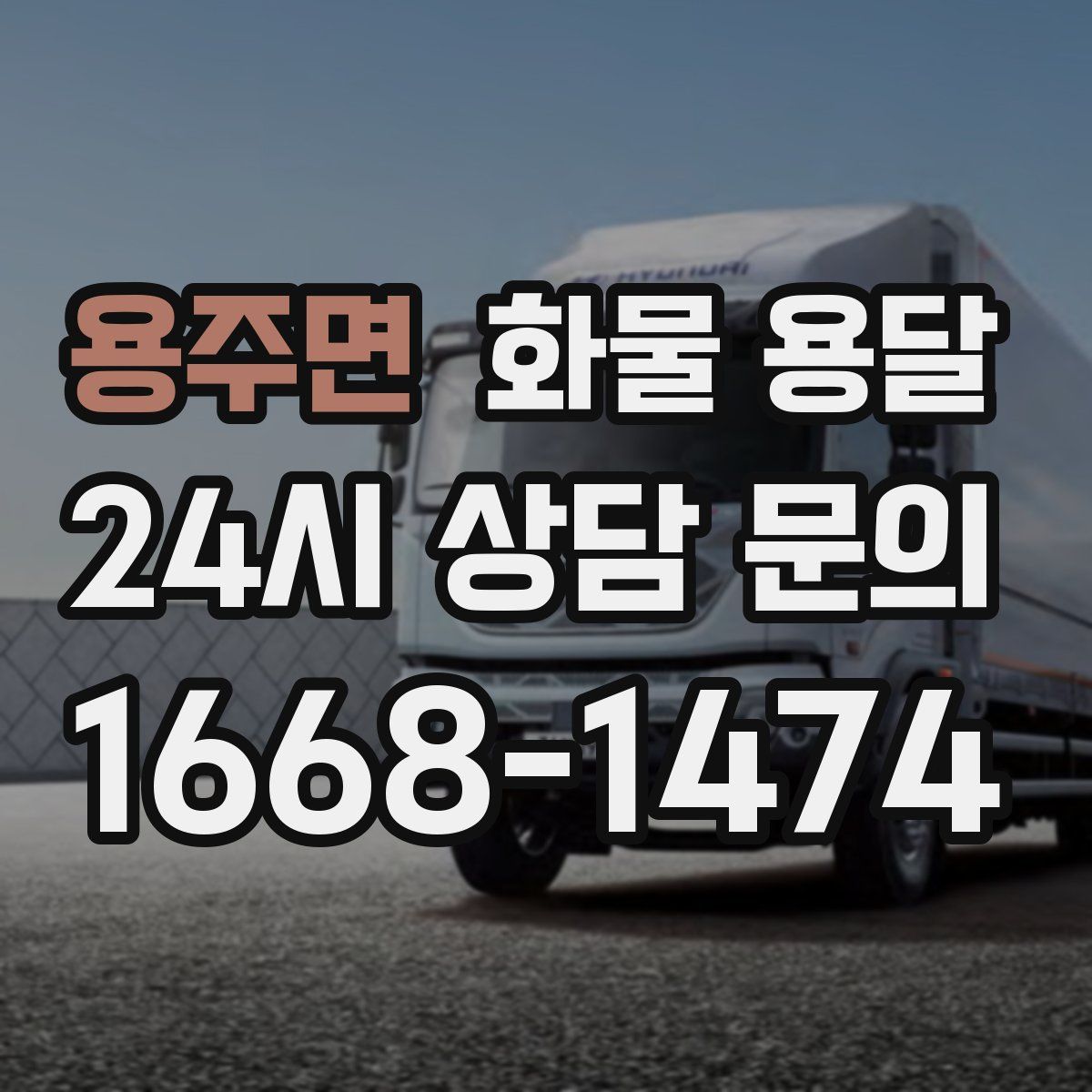 용주면 화물 용달