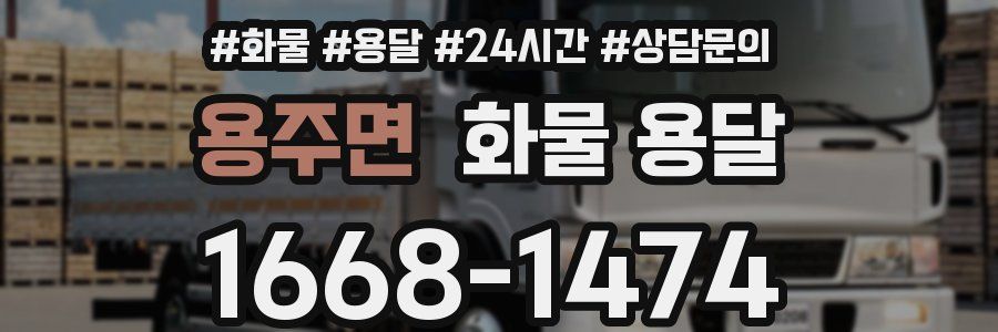 용주면 화물 용달