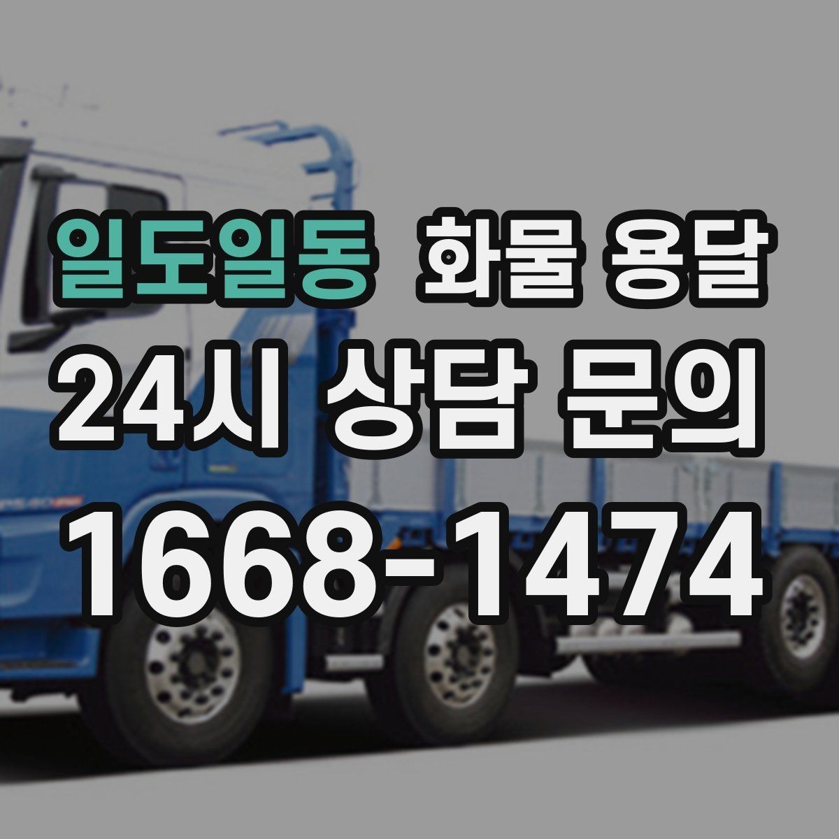 일도일동 화물 용달 도착지 반입 동선이 길면 비용이 달라질까
